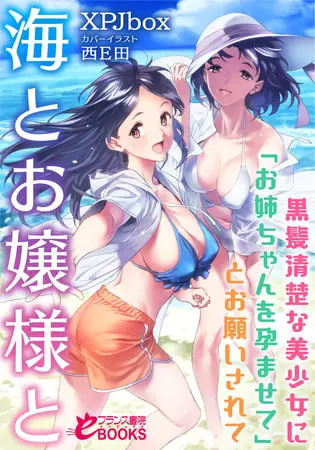 海とお嬢様と 黒髪清楚な美少女に「お姉ちゃんを孕ませて」とお願いされての表紙 海とお嬢様と 黒髪清楚な美少女に「お姉ちゃんを孕ませて」とお願いされての表紙