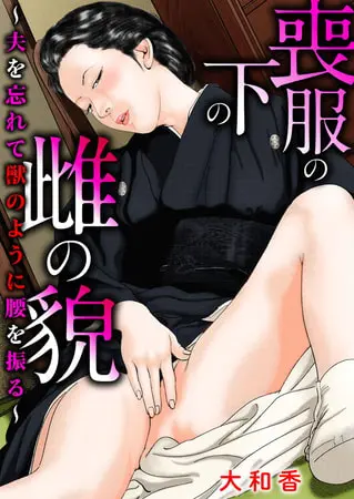 喪服の下の雌の貌～夫を忘れて獣のように腰を振る～の表紙