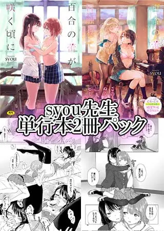 syou先生　単行本2冊パックの表紙