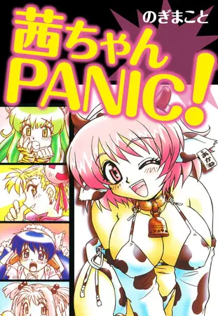 茜ちゃんPANIC!の表紙 茜ちゃんPANIC!の表紙