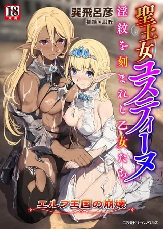 聖王女ユスティーヌ 淫紋を刻まれし乙女たち ~エルフ王国の崩壊~の表紙 聖王女ユスティーヌ 淫紋を刻まれし乙女たち ~エルフ王国の崩壊~の表紙