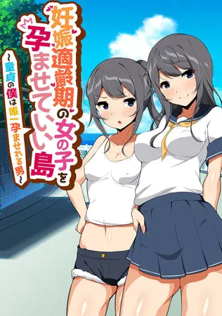 妊娠適齢期の女の子を孕ませていい島 ~童貞の僕は唯一孕ませれる男~の表紙 妊娠適齢期の女の子を孕ませていい島 ~童貞の僕は唯一孕ませれる男~の表紙
