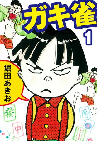 ガキ雀　１の表紙