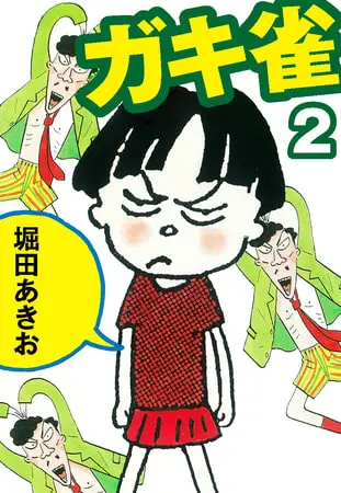 ガキ雀　２の表紙