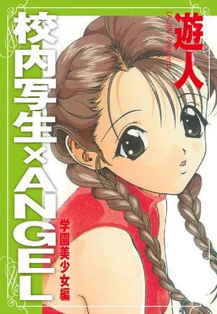 校内写生×ANGEL　学園美少女編の表紙