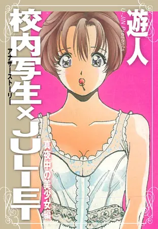 校内写生 アナザーストーリー×JULIET 真夜中の美少女編の表紙 校内写生 アナザーストーリー×JULIET 真夜中の美少女編の表紙