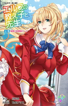 エルフの教え子と先生 上巻 秘密の放課後デート【フルカラー成人版】の表紙