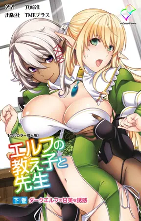 エルフの教え子と先生 下巻 ダークエルフの甘美な誘惑【フルカラー成人版】の表紙