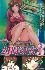 21時の女 3 Complete版【フルカラー成人版】 [ミルキー(著)]  (BJ307220)