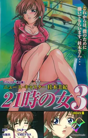 21時の女 3 Complete版【フルカラー成人版】の表紙