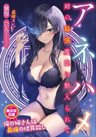 アネハメ 姉の最強魔眼に魅入られての表紙