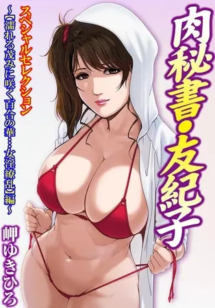 肉秘書・友紀子スペシャルセレクション~【濡れる茂みに咲く百合の華…女淫繚乱】編~の表紙 肉秘書・友紀子スペシャルセレクション~【濡れる茂みに咲く百合の華…女淫繚乱】編~の表紙