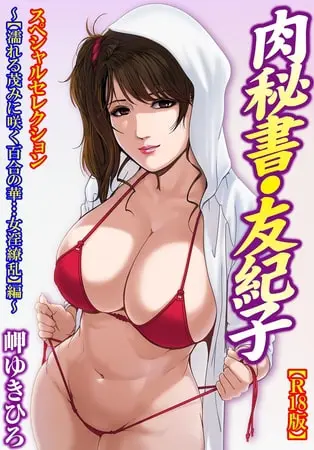 肉秘書・友紀子【R18版】スペシャルセレクション~【濡れる茂みに咲く百合の華…女淫繚乱】編~の表紙 肉秘書・友紀子【R18版】スペシャルセレクション~【濡れる茂みに咲く百合の華…女淫繚乱】編~の表紙