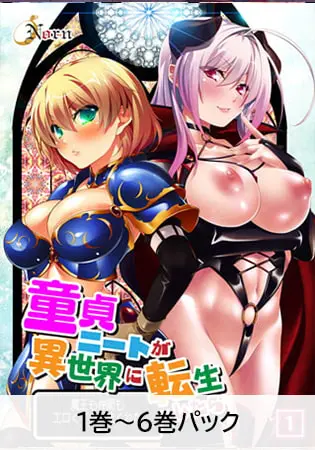 童貞ニートが異世界に転生したら魔王も仲間もエロくてハメまくれた（1）～（6）パックの表紙