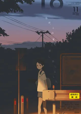 COMIC LO 2021年11月号の表紙 COMIC LO 2021年11月号の表紙