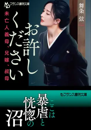 お許しください 未亡人義母、兄嫁、叔母の表紙
