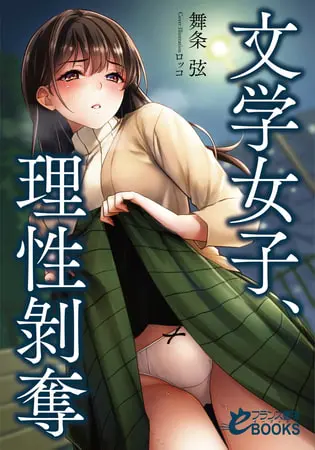文学女子、理性剥奪の表紙