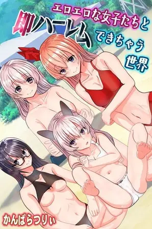 エロエロな女子たちと即ハーレムできちゃう世界の表紙 エロエロな女子たちと即ハーレムできちゃう世界の表紙