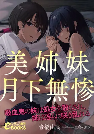 美姉妹月下無惨 吸血鬼の妹は処女を散らされ、姉は淫らに咲き乱れるの表紙 美姉妹月下無惨 吸血鬼の妹は処女を散らされ、姉は淫らに咲き乱れるの表紙