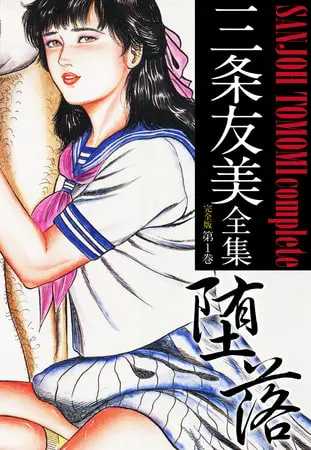 三条友美全集 (完全版) 1の表紙 三条友美全集 (完全版) 1の表紙