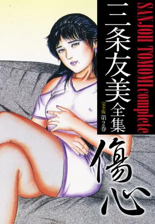 三条友美全集 (完全版) 2の表紙 三条友美全集 (完全版) 2の表紙
