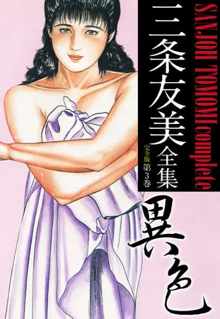 三条友美全集 (完全版) 3の表紙 三条友美全集 (完全版) 3の表紙