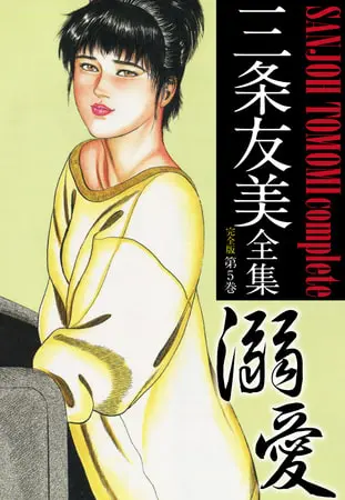 三条友美全集 (完全版) 5の表紙 三条友美全集 (完全版) 5の表紙