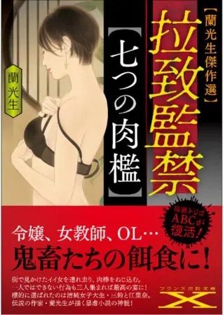 拉致監禁【七つの肉檻】の表紙 拉致監禁【七つの肉檻】の表紙