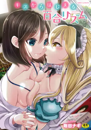 キスからはじまる百合リズムの表紙 キスからはじまる百合リズムの表紙