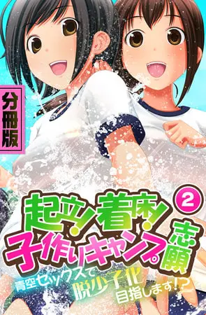 起立!着床!子作りキャンプ志願~青空セックスで脱少子化目指します!?~ 分冊版(2)の表紙 起立!着床!子作りキャンプ志願~青空セックスで脱少子化目指します!?~ 分冊版(2)の表紙