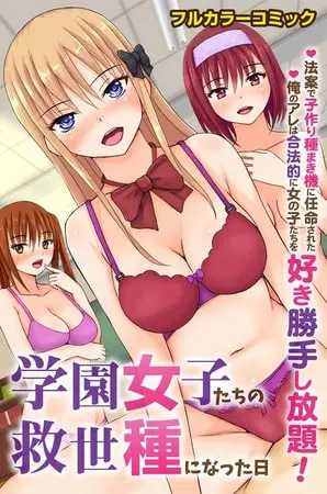 学園女子たちの救世種になった日~法案で子作り種まき機に任命された俺のアレは合法的に女の子たちを好き勝手し放題!~の表紙 学園女子たちの救世種になった日~法案で子作り種まき機に任命された俺のアレは合法的に女の子たちを好き勝手し放題!~の表紙