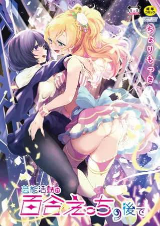 【単行本版】 芸能活動は百合えっちの後での表紙