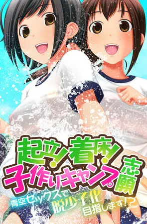 起立！着床！子作りキャンプ志願～青空セックスで脱少子化目指します！？～の表紙