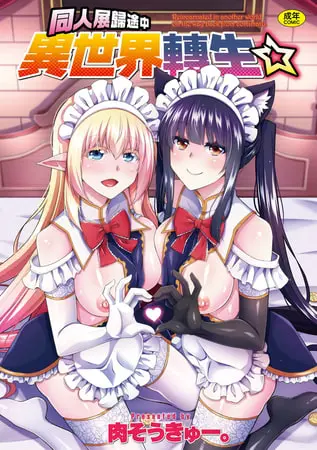 同人展歸途中異世界轉生の表紙 同人展歸途中異世界轉生の表紙