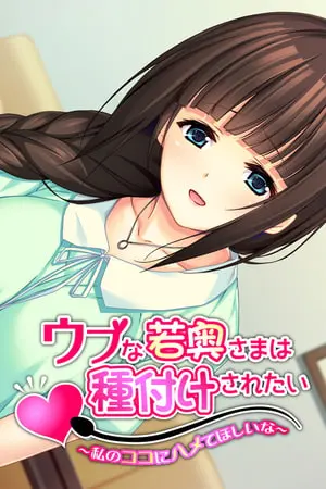 ウブな若奥さまは種付けされたい～私のココにハメてほしいな～の表紙