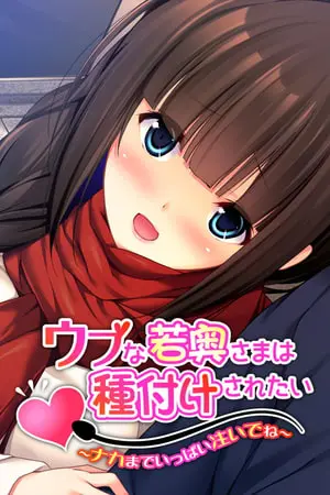 ウブな若奥さまは種付けされたい ～ナカまでいっぱい注いでね～の表紙