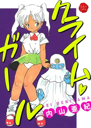 クライム・ガールの表紙 クライム・ガールの表紙