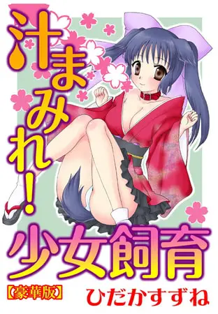 汁まみれ!少女飼育【豪華版】の表紙 汁まみれ!少女飼育【豪華版】の表紙
