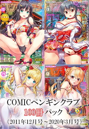 COMICペンギンクラブ100冊パック(2011年12月号~2020年3月号)の表紙 COMICペンギンクラブ100冊パック(2011年12月号~2020年3月号)の表紙