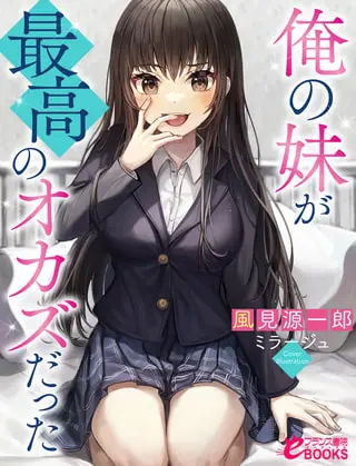 俺の妹が最高のオカズだったの表紙 俺の妹が最高のオカズだったの表紙