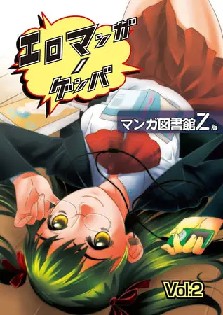 エロマンガノゲンバ マンガ図書館Z版(2)の表紙 エロマンガノゲンバ マンガ図書館Z版(2)の表紙