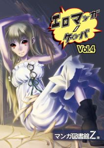 エロマンガノゲンバ　マンガ図書館Z版(4) [稀見理都(著)]  (BJ405442)