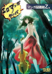エロマンガノゲンバ　マンガ図書館Z版(5) [稀見理都(著)]  (BJ405443)