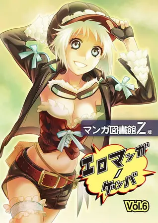 エロマンガノゲンバ マンガ図書館Z版(6)の表紙 エロマンガノゲンバ マンガ図書館Z版(6)の表紙