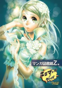 エロマンガノゲンバ　マンガ図書館Z版(7) [稀見理都(著)]  (BJ405445)