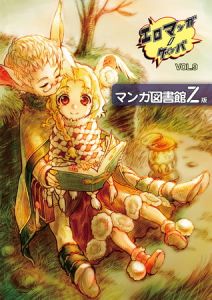 エロマンガノゲンバ　マンガ図書館Z版(9) [稀見理都(著)]  (BJ405447)