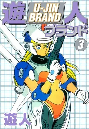 遊人ブランド　３の表紙