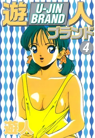 遊人ブランド　４の表紙