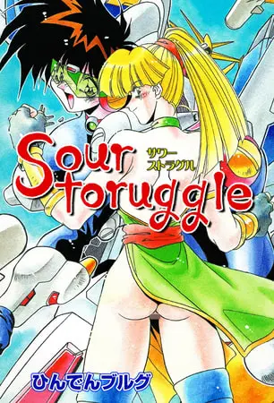 サワーストラグルの表紙