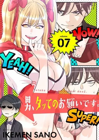 男、タッてのお願いです。(フルカラー)【特装版】 7の表紙 男、タッてのお願いです。(フルカラー)【特装版】 7の表紙